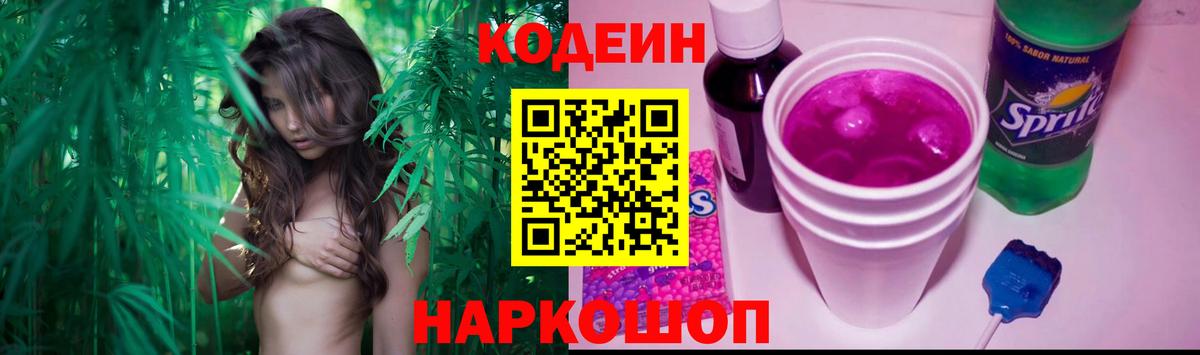 Codein напиток Lean (лин) Лобня